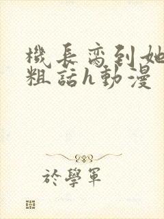 机长脔到她哭h粗话h动漫