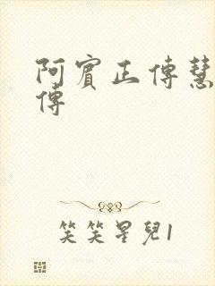 阿宾正传慧钰外传