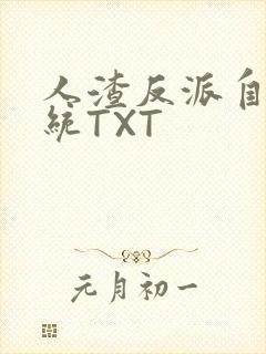 人渣反派自救系统TXT