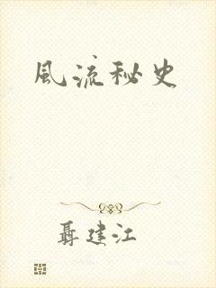 风流秘史