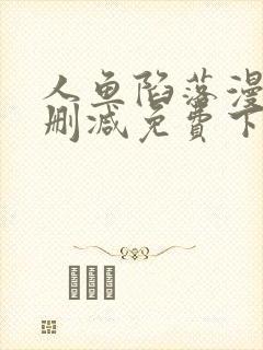 人鱼陷落漫画无删减免费下拉式无删减封面