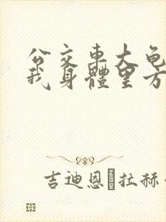 公交车大龟廷进我身体里方晴