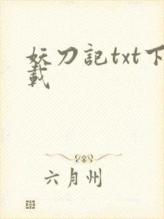 妖刀记txt下载