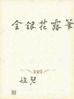 金银花露笔趣阁