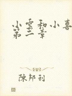 小云和小喜交换第二章