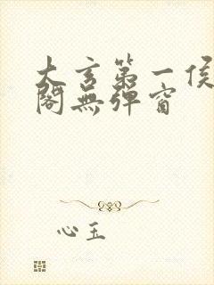 大玄第一侯笔趣阁无弹窗封面