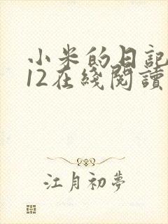 小米的日记1-12在线阅读