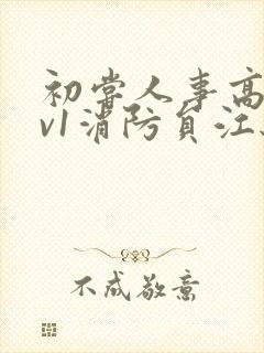 初尝人事高h1v1消防员江秋