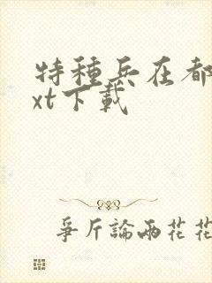 特种兵在都市txt下载封面