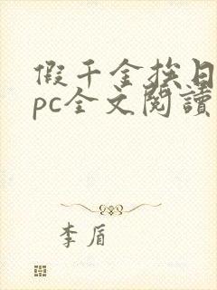 假千金挨日记npc全文阅读笔趣阁