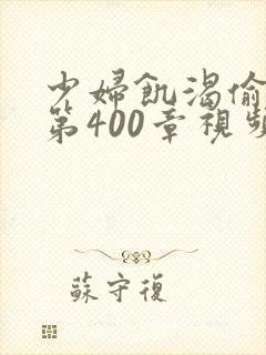 少妇饥渴偷公乱第400章视频