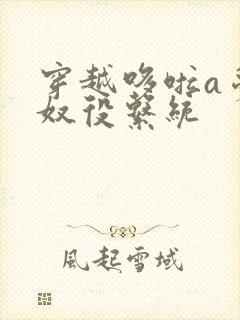 穿越哆啦a梦之奴役系统