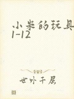 小米的玩具日记1-12