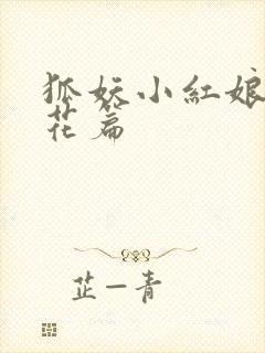 狐妖小红娘两生花篇