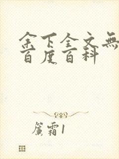 余下全文无防盗百度百科