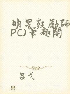 明星鼓励师(NPC)笔趣阁