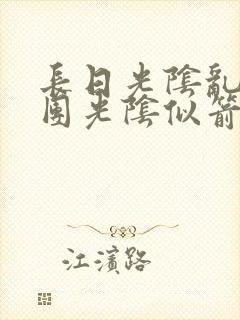 长日光阴乱作一团光阴似箭笔趣阁