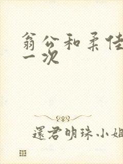 翁公和柔佳的第一次