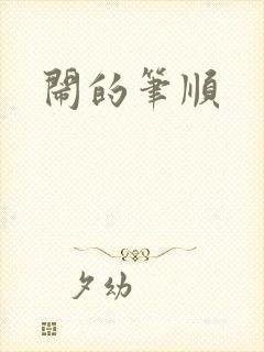 闹的笔顺封面