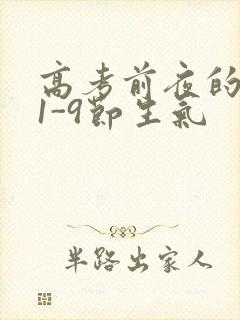 高考前夜的宾馆1-9节生气