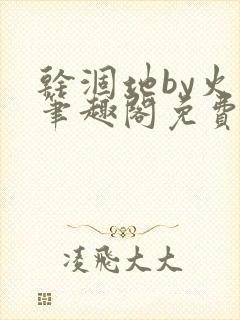 干涸地by火风笔趣阁免费阅读全文封面