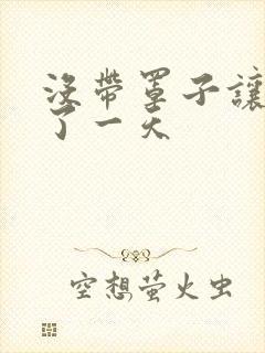 没带罩子让他C了一天