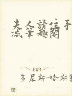 夫人请住手无删减笔趣阁