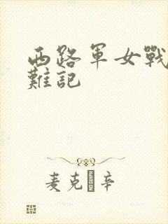 西路军女战士蒙难记