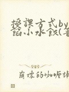 授课方式by肉馅小水饺(晋骨)