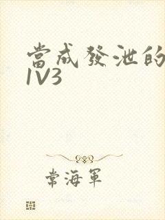 当成发泄的玩具1V3