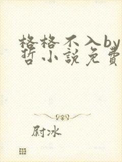 格格不入by巫哲小说免费阅读