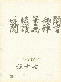 咬绿笔趣阁免费阅读无弹窗最新章节