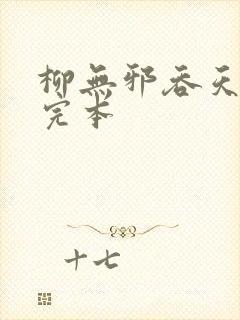 柳无邪吞天神鼎完本封面