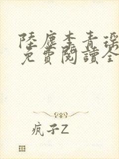 陆尘李青瑶小说免费阅读全文封面