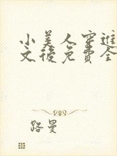 小美人穿进训诫文后免费全文小说