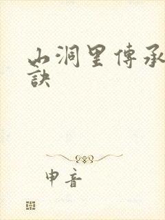 山洞里传承合欢诀