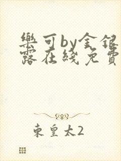 乐可by金银花露在线免费阅读