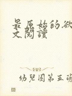 最原始的欲望全文阅读