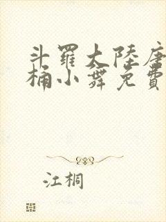 斗罗大陆唐三爆桶小舞免费