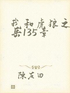 我和虎狼之年的岳135章