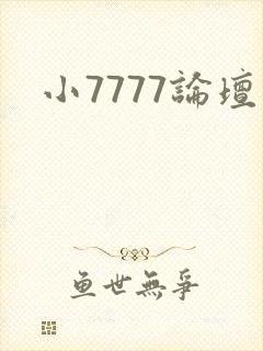 小7777论坛