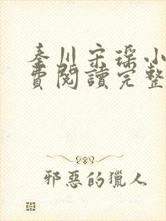 秦川宋瑶小说免费阅读完整版