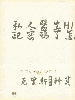 私人医生H1忘记密码了怎么办