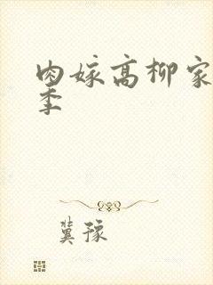 肉嫁高柳家第二季