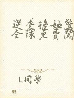 逆袭后她惊艳了全球免费阅读