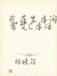 我在生存游戏里靠艾C存活