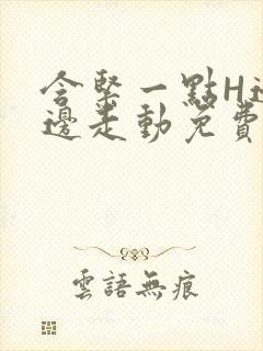 含紧一点H边做边走动免费视频封面