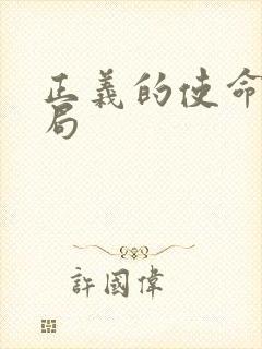 正义的使命大结局