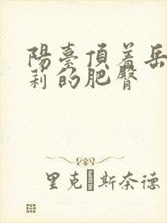 阳台顶着岳刘晓莉的肥臀