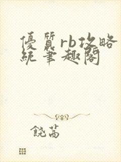 优质rb攻略系统笔趣阁